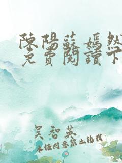 陈阳苏嫣然全文免费阅读下载