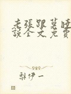 老张跟莫晓梅小说全文免费听书