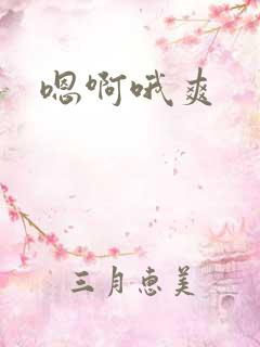 嗯啊哦爽