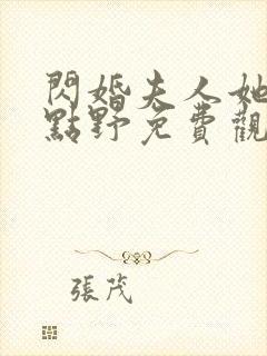 闪婚夫人她有亿点野免费观看短剧