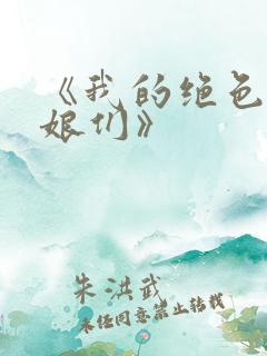 《我的绝色老板娘们》