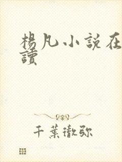 杨凡小说在线阅读