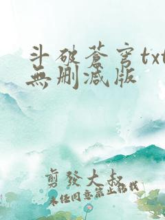 斗破苍穹txt无删减版