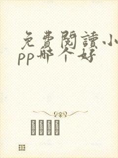 免费阅读小说app哪个好