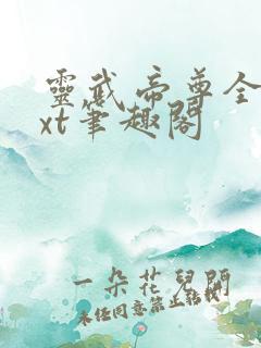 灵武帝尊全本txt笔趣阁
