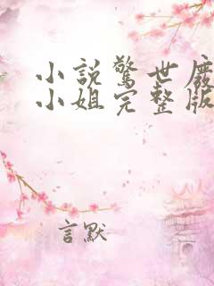 小说惊世废柴七小姐完整版未删减小说