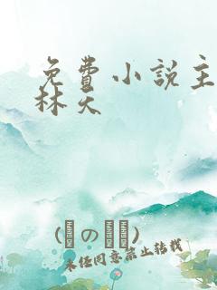 免费小说主人公林天