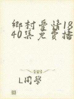 乡村爱情18部40集免费播放