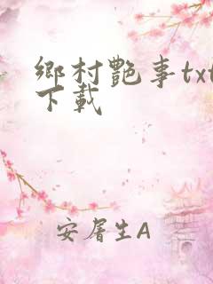 乡村艳事txt下载