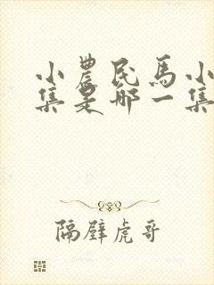 小农民马小乐续集是哪一集