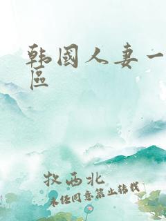 韩国人妻一二三区