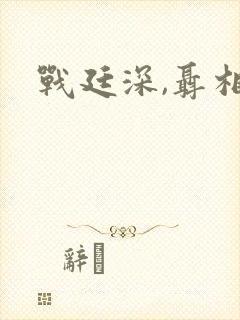 战廷深,聂相思