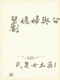 儿媳妇与公公韩剧