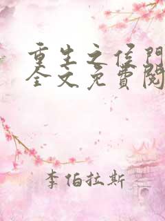 重生之侯门嫡女全文免费阅读