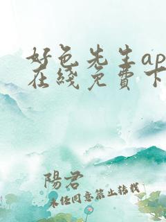 好色先生app在线免费下载
