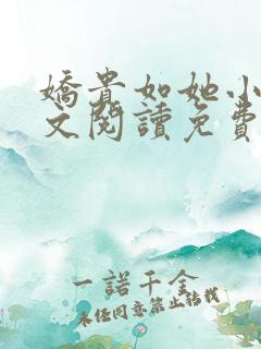 娇贵如她小说全文阅读免费