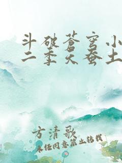 斗破苍穹小说第二季天蚕土豆