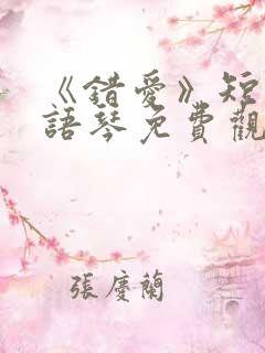 《错爱》短剧汪语琴免费观看