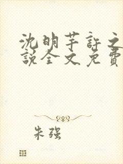 沈明芊许之遥小说全文免费阅读最新