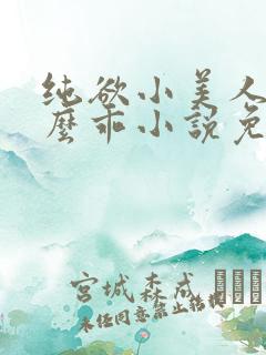 纯欲小美人她那么乖小说免费阅读