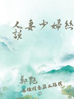 人妻少妇丝袜小说