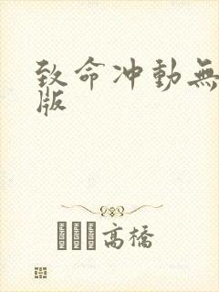 致命冲动无删减版