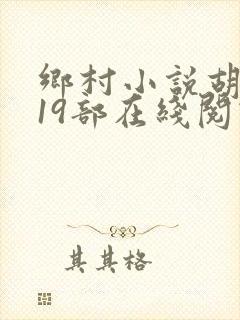 乡村小说胡秀英19部在线阅读