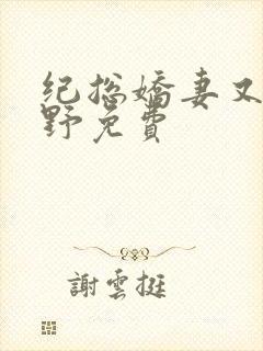 纪总娇妻又凶又野免费