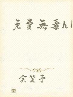 免费无毒h网