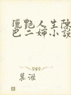猎艳人生陈浩哑巴二婶小说免费阅读
