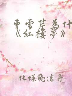 曹雪芹为什么写《红楼梦》