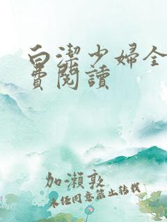 白洁少妇全文免费阅读