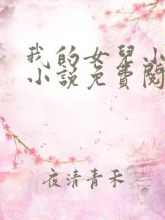 我的女儿小喜,小说免费阅读