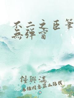 不二之臣笔趣阁无弹窗