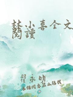 林小喜全文免费阅读