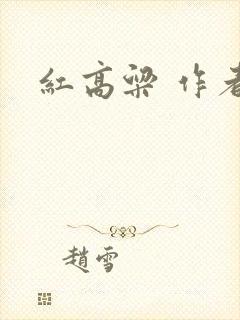 红高粱 作者