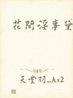 花间淫事黛妃4