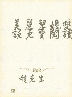 美丽儿媳双飞小说免费阅读