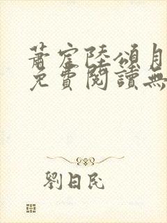 萧宸陆颂月全文免费阅读无弹窗