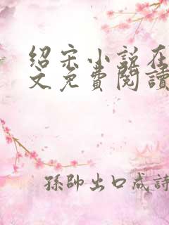绍宋小说在线全文免费阅读