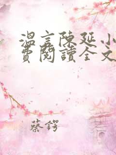 温言陈延小说免费阅读全文无弹窗