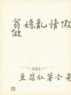 翁媳乱情假戏真做