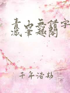 青山无错字无删减笔趣阁
