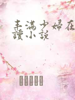 丰满少妇在线阅读小说