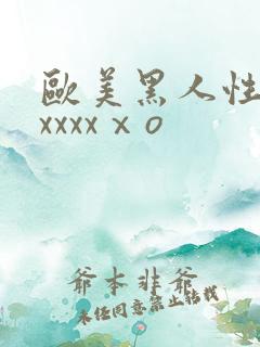 欧美黑人性猛交xxxxⅹo