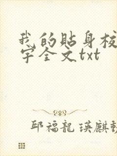 我的贴身校花唐宇全文txt