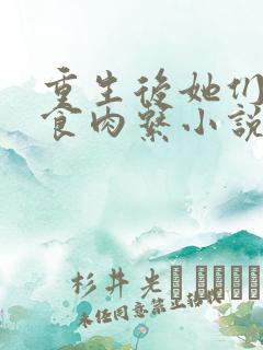 重生后她们都是食肉系小说全文阅读