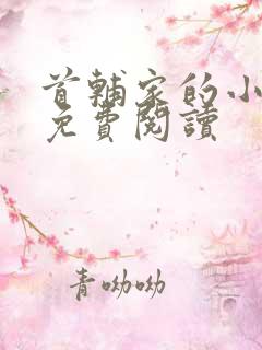 首辅家的小医娘免费阅读