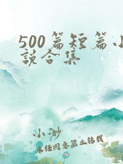 500篇短篇小说合集