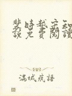 裴时越宋知宜小说免费阅读无弹窗